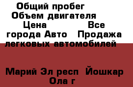  › Общий пробег ­ 200 › Объем двигателя ­ 2 › Цена ­ 75 000 - Все города Авто » Продажа легковых автомобилей   . Марий Эл респ.,Йошкар-Ола г.